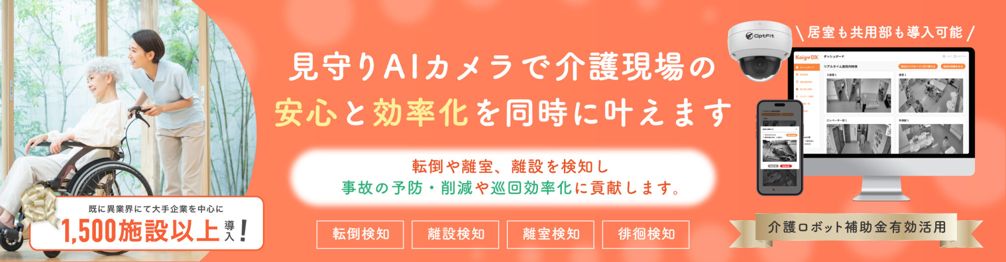 見守りAIカメラで介護現場の安心と効率化を同時に叶えます