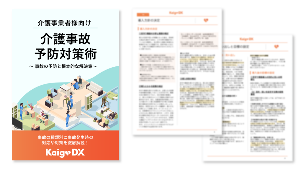 介護事故予防対策術〜事故の予防と根本的な解決策〜