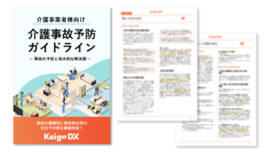 介護事業者向け介護事故防止ガイドライン