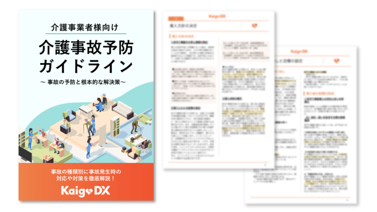 介護事業者向け介護事故防止ガイドライン