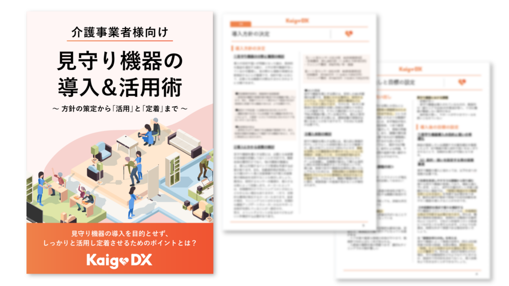 見守り機器の導入&活用術〜方針の策定から「活用」と「定着」まで〜