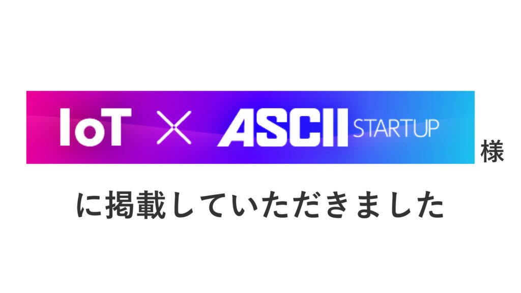 ASCIIスタートアップ様に掲載していただきました