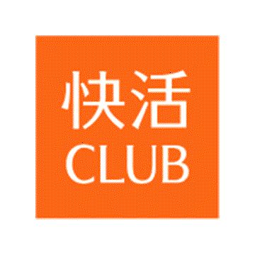 快活CLUB