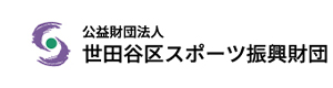 世田谷区スポーツクラブ