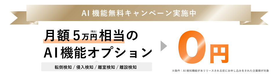 AI機能無料キャンペーン実施中、月額5万円相当のAI機能オプションが0円