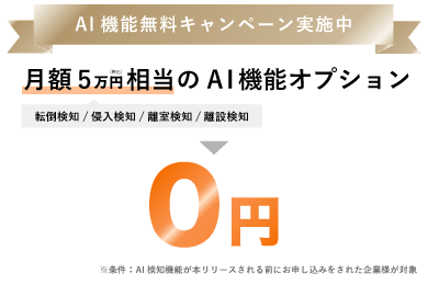 AI機能無料キャンペーン実施中、月額5万円相当のAI機能オプションが0円