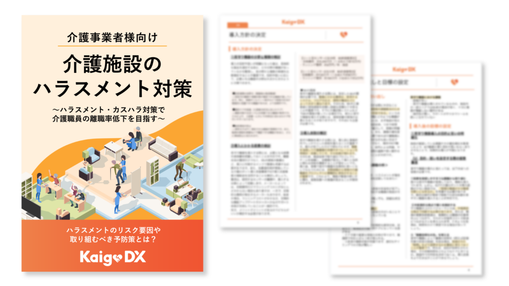 介護施設のハラスメント対策〜ハラスメント・カスハラ対策で介護職員の離職率低下を目指す〜