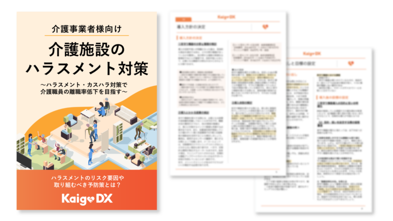 介護施設のハラスメント対策〜ハラスメント・カスハラ対策で介護職員の離職率低下を目指す〜