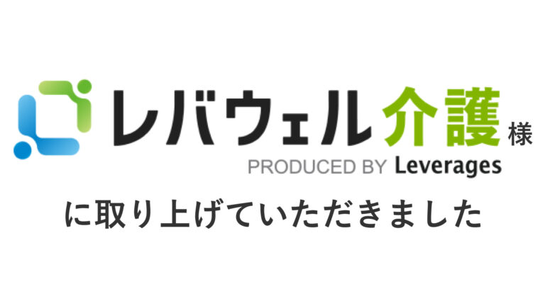 レバウェル介護に取り上げていただきました