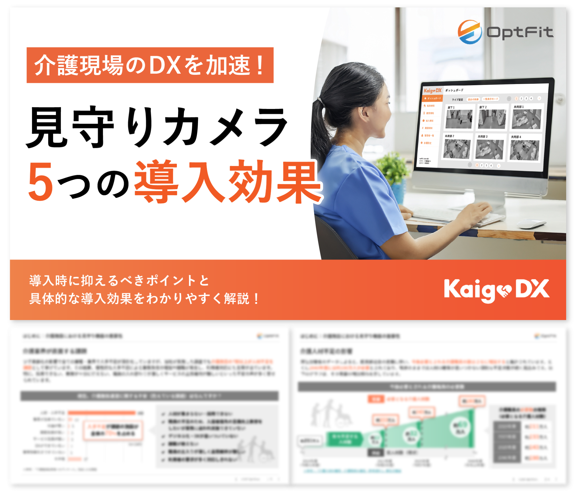 見守りカメラの導入効果