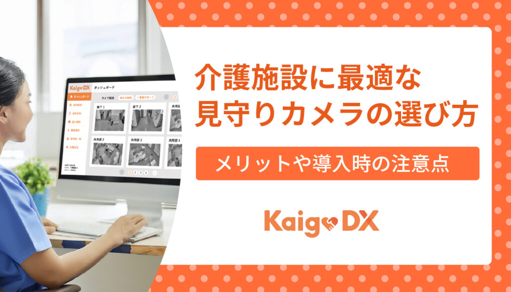 介護施設に最適な見守りカメラの選び方