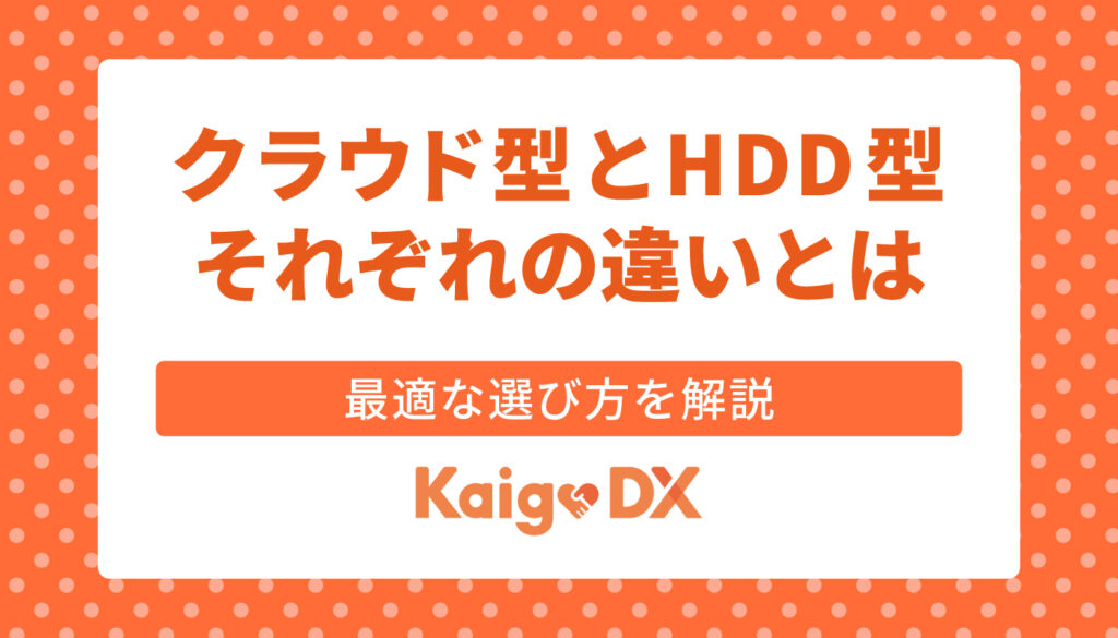 クラウド型とHDD型それぞれの違いとは