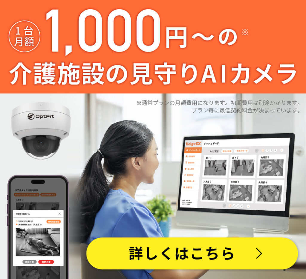 1台1,000円からの介護施設の見守りAIカメラ