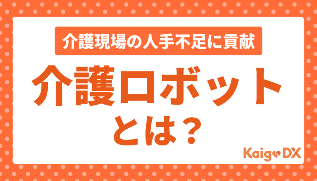 介護ロボットとは