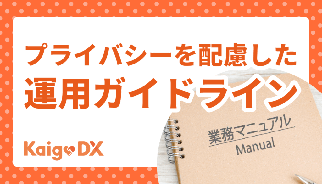 プライバシーを配慮した運用ガイドライン