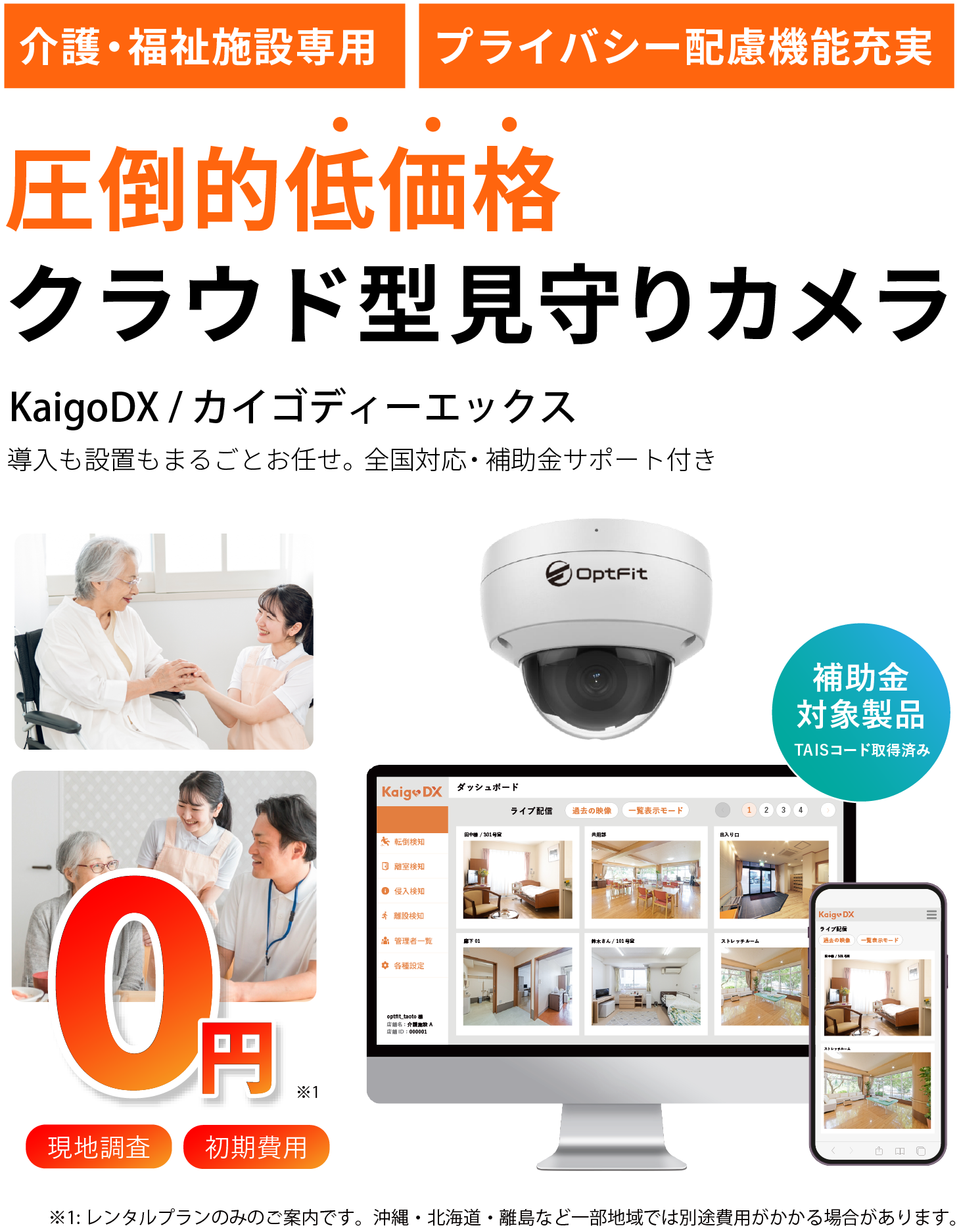 圧倒的低価格なクラウド型見守りカメラKaigoDX