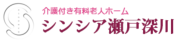 シンシア瀬戸深川〜介護付き有料老人ホーム〜