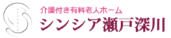 シンシア瀬戸深川〜介護付き有料老人ホーム〜