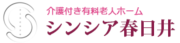 シンシア春日井〜介護付き有料老人ホーム〜