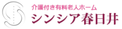 シンシア春日井〜介護付き有料老人ホーム〜